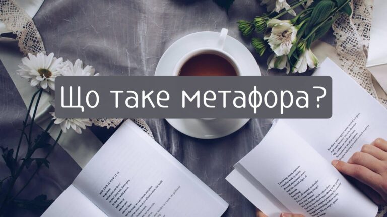 що таке метафора