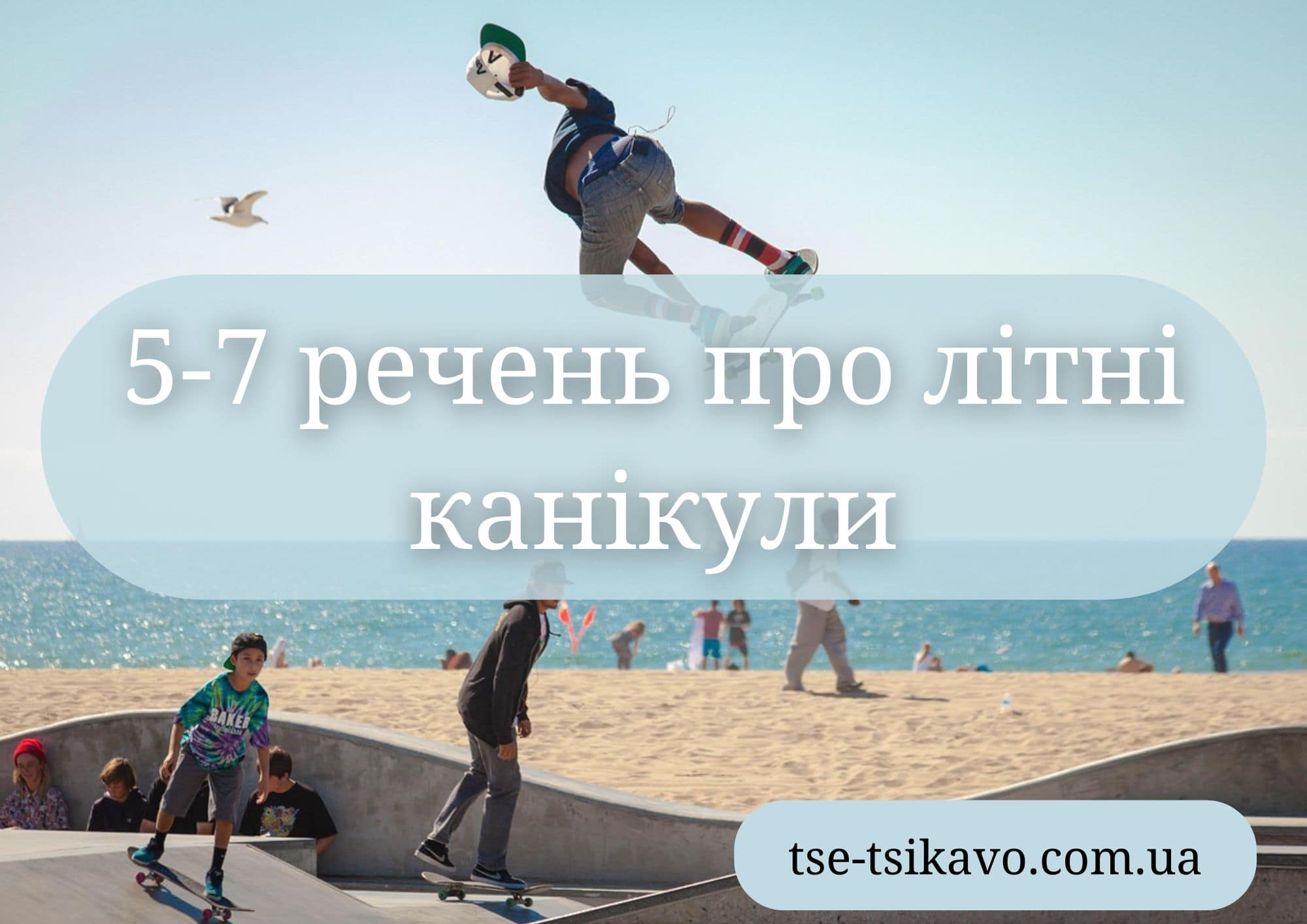 5-7 речень про літні канікули