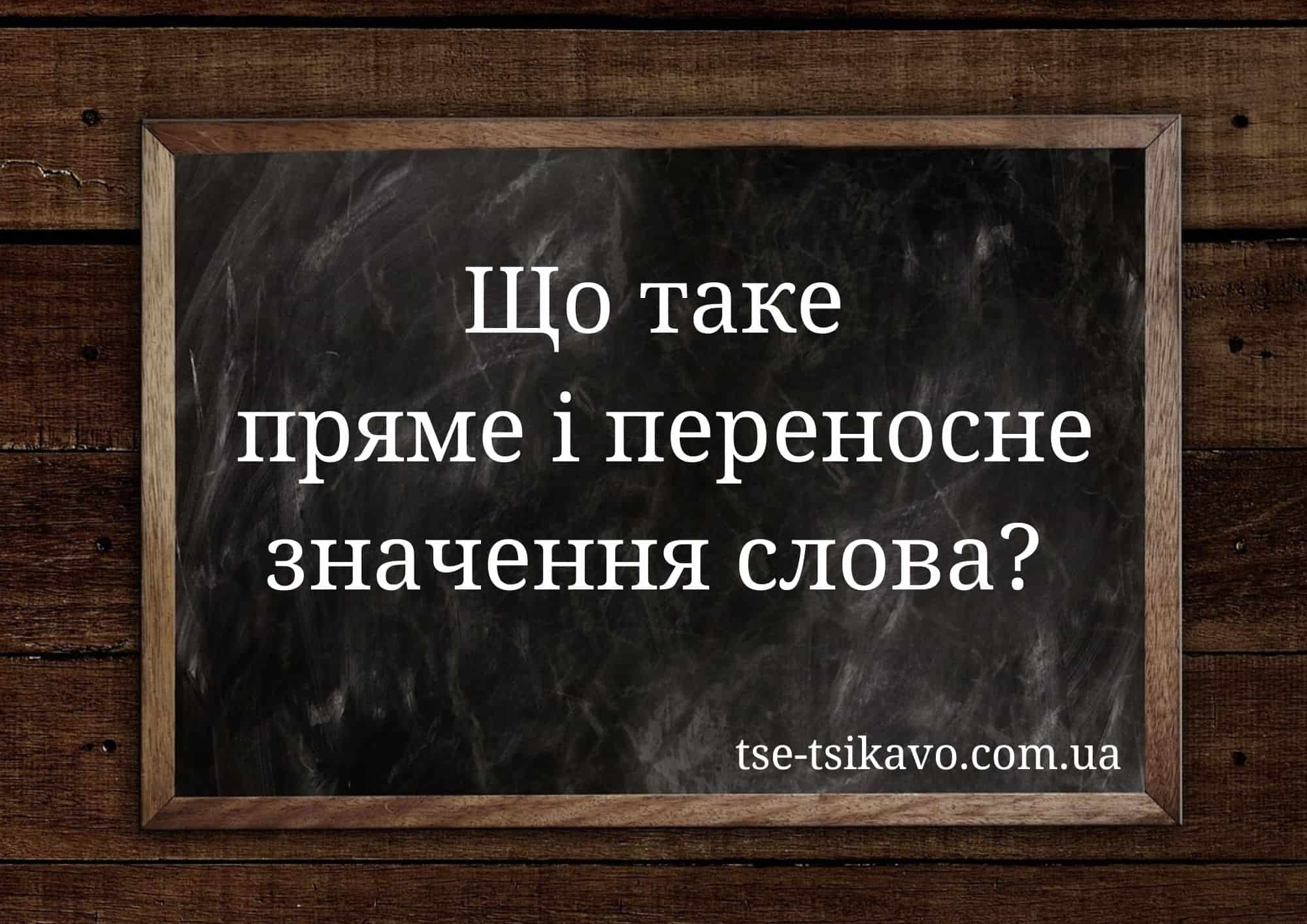 пряме і переносне значення слова