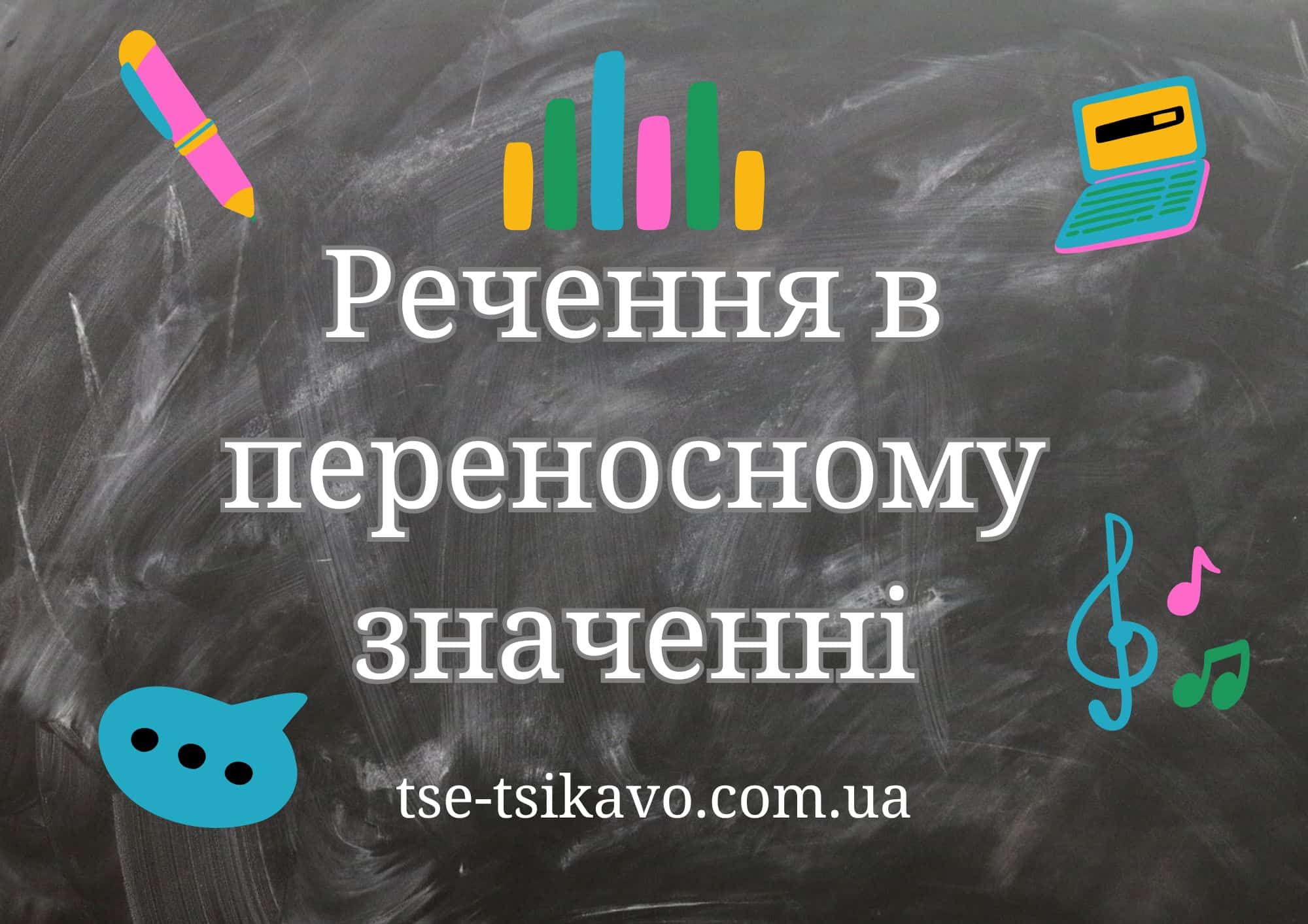 речення в переносному заначенні