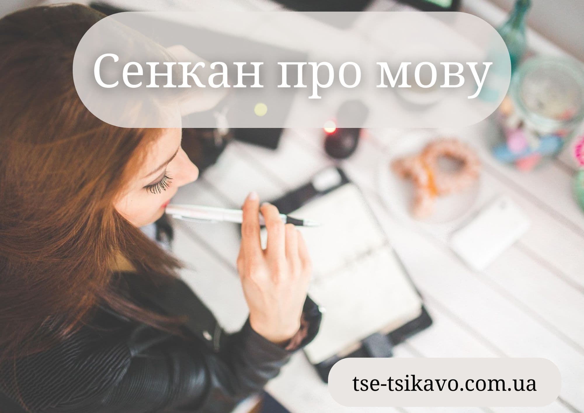 сенкан до слова мова