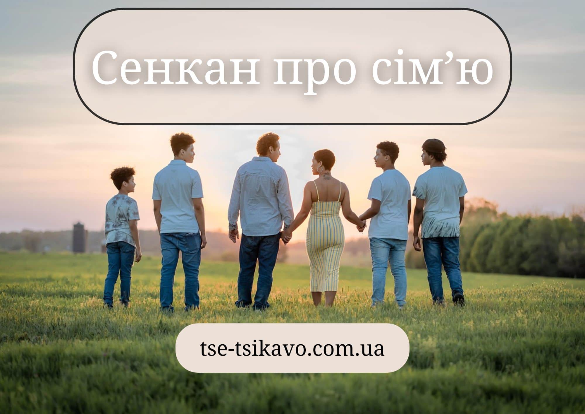 сенкан до слова сім'я