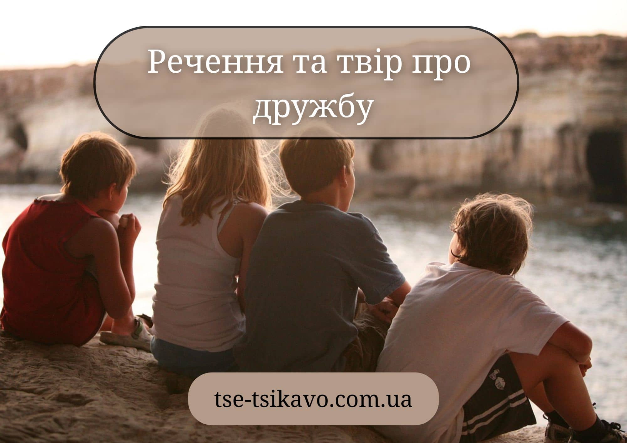 речення та твір про дружбу