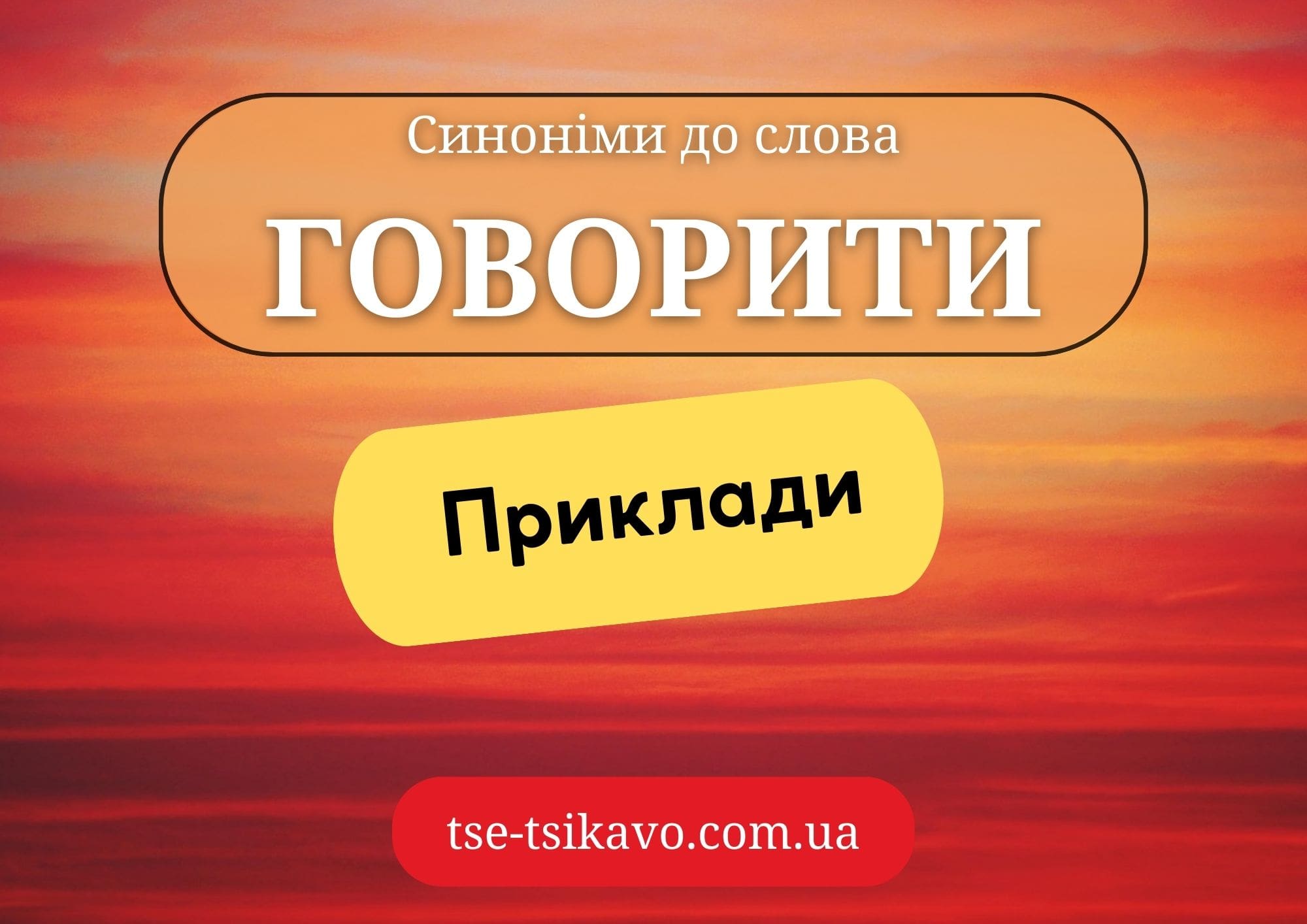 синоніми до слова говорити
