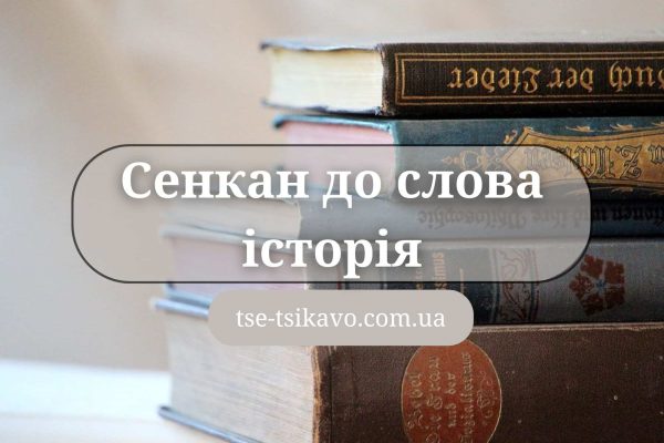 сенкан до слова історія фото