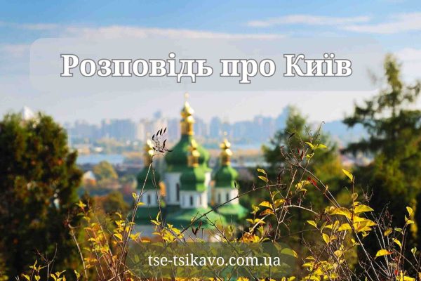 розповідь про київ