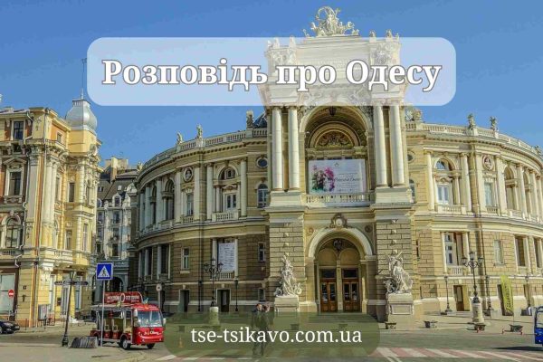 розповідь про одесу