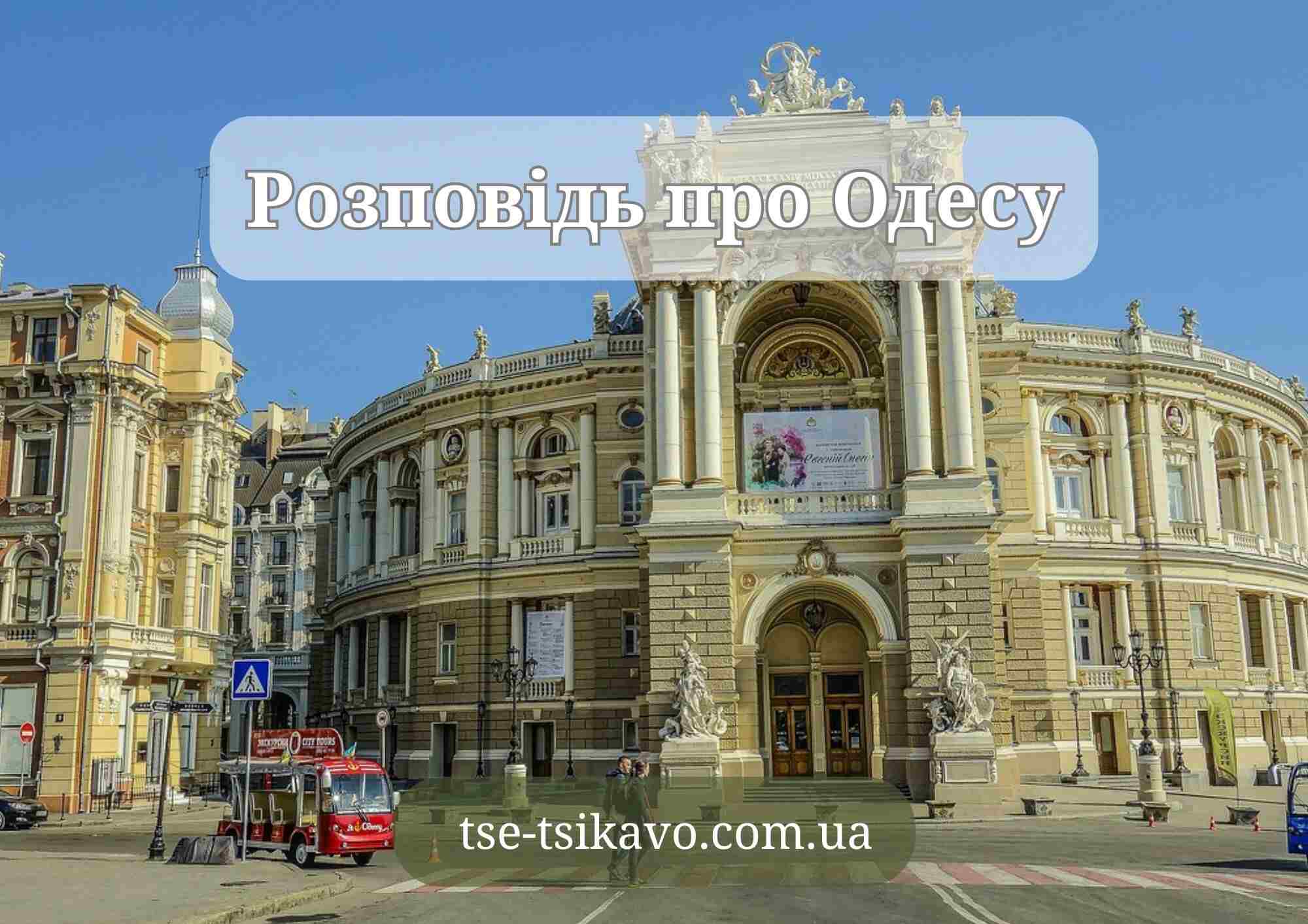 розповідь про одесу