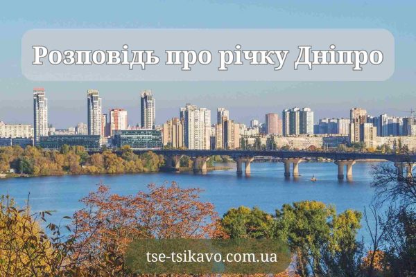 розповідь про річку дніпро