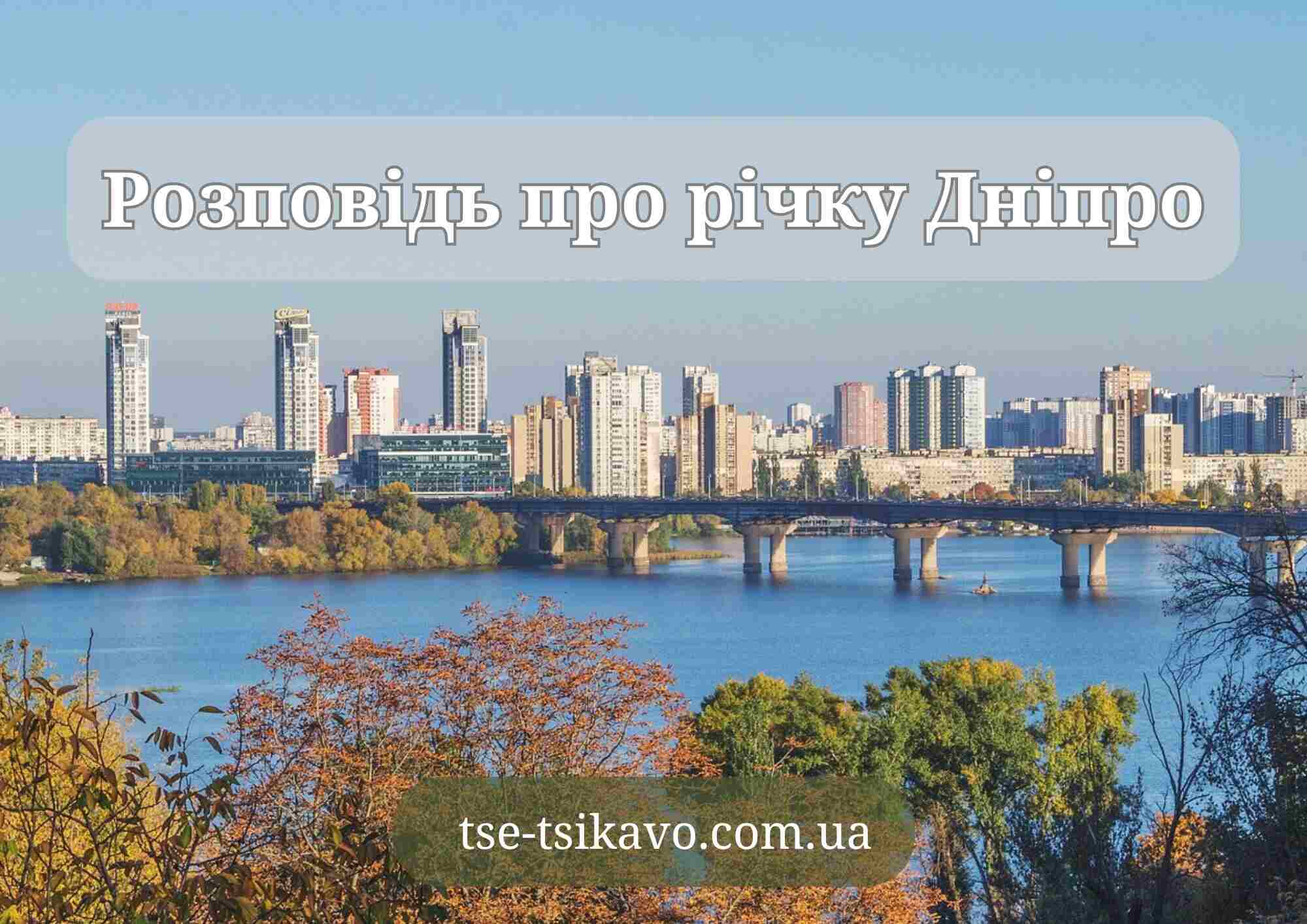 розповідь про річку дніпро