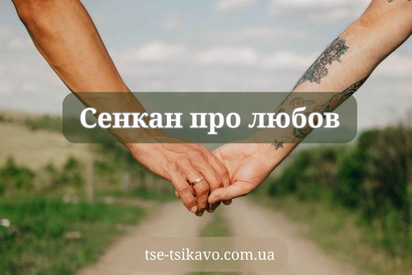 сенкан до слова любов