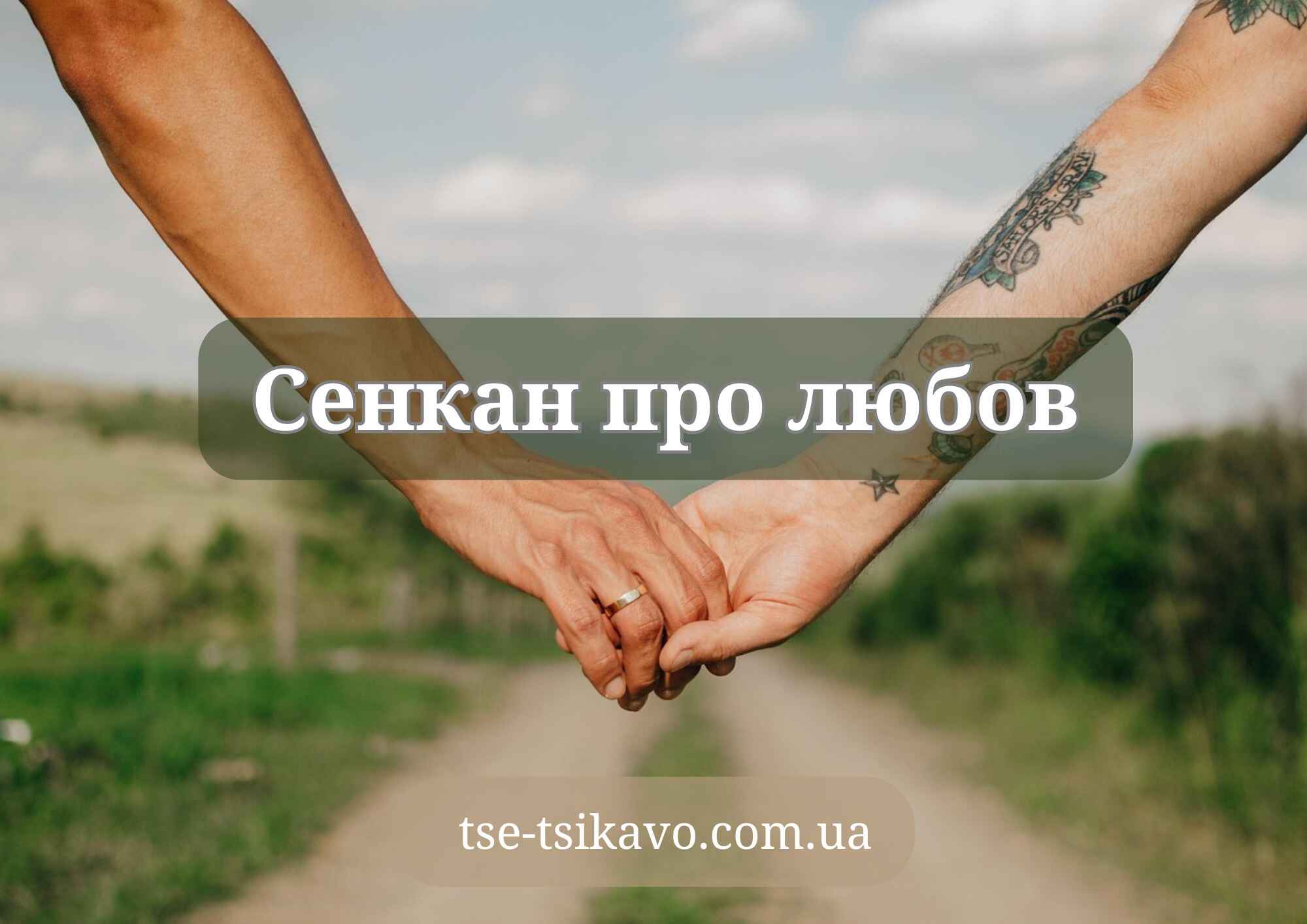 сенкан до слова любов