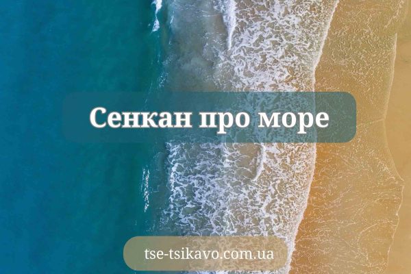сенкан до слова море приклади