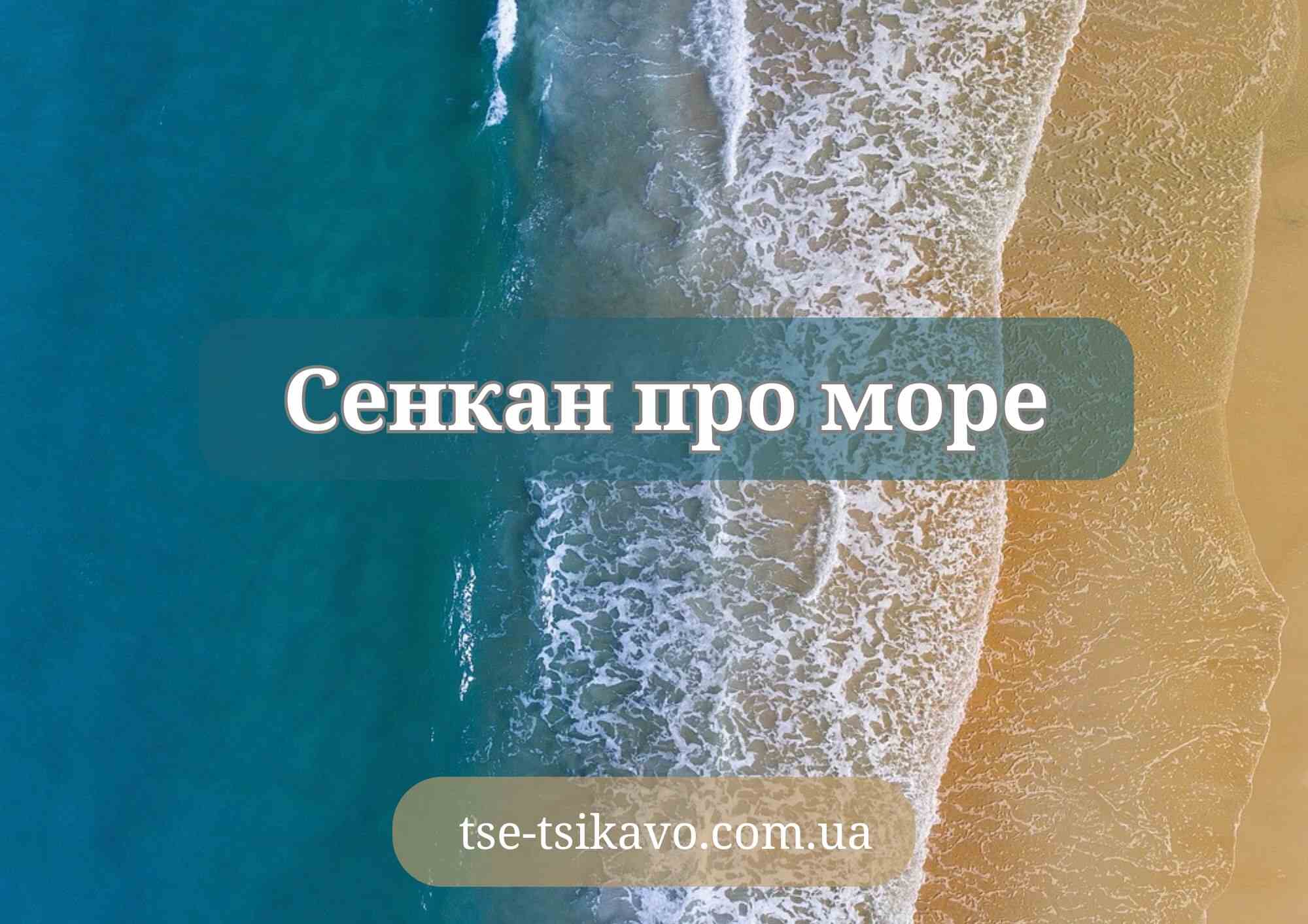 сенкан до слова море приклади