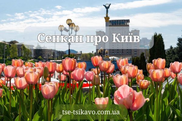 сенкан до слова київ