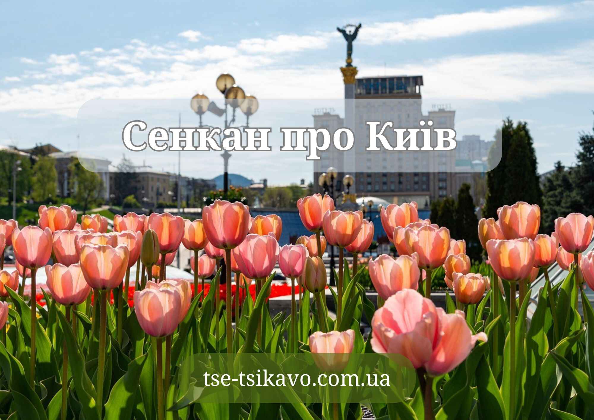 сенкан до слова київ