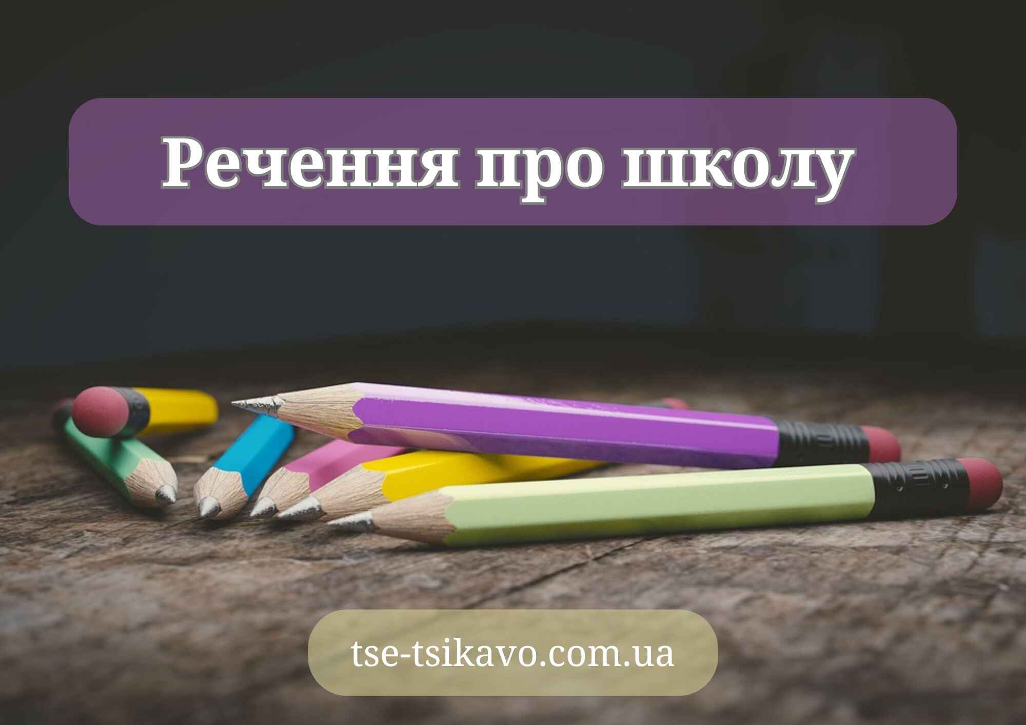 речення про школу