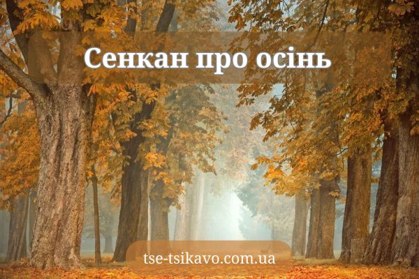 сенкан до слова осінь