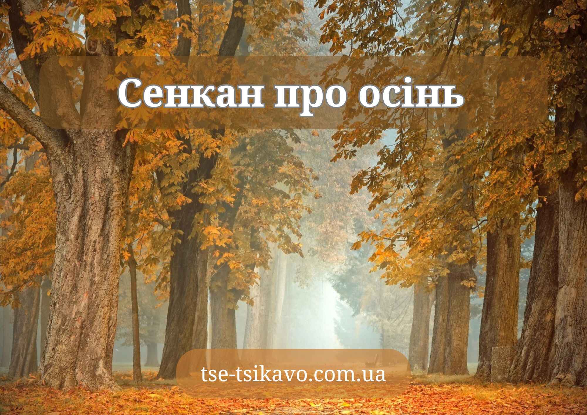 сенкан до слова осінь