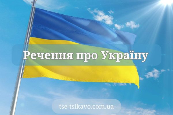 речення про україну