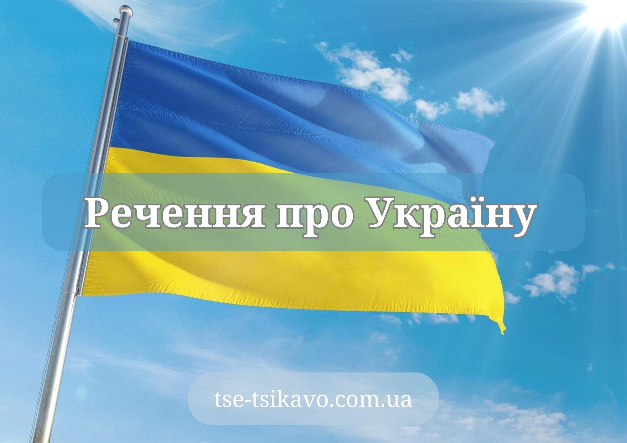 речення про україну