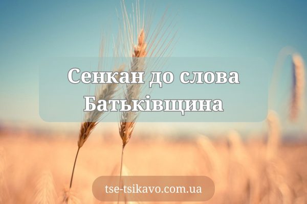 сенкан до слова батьківщина