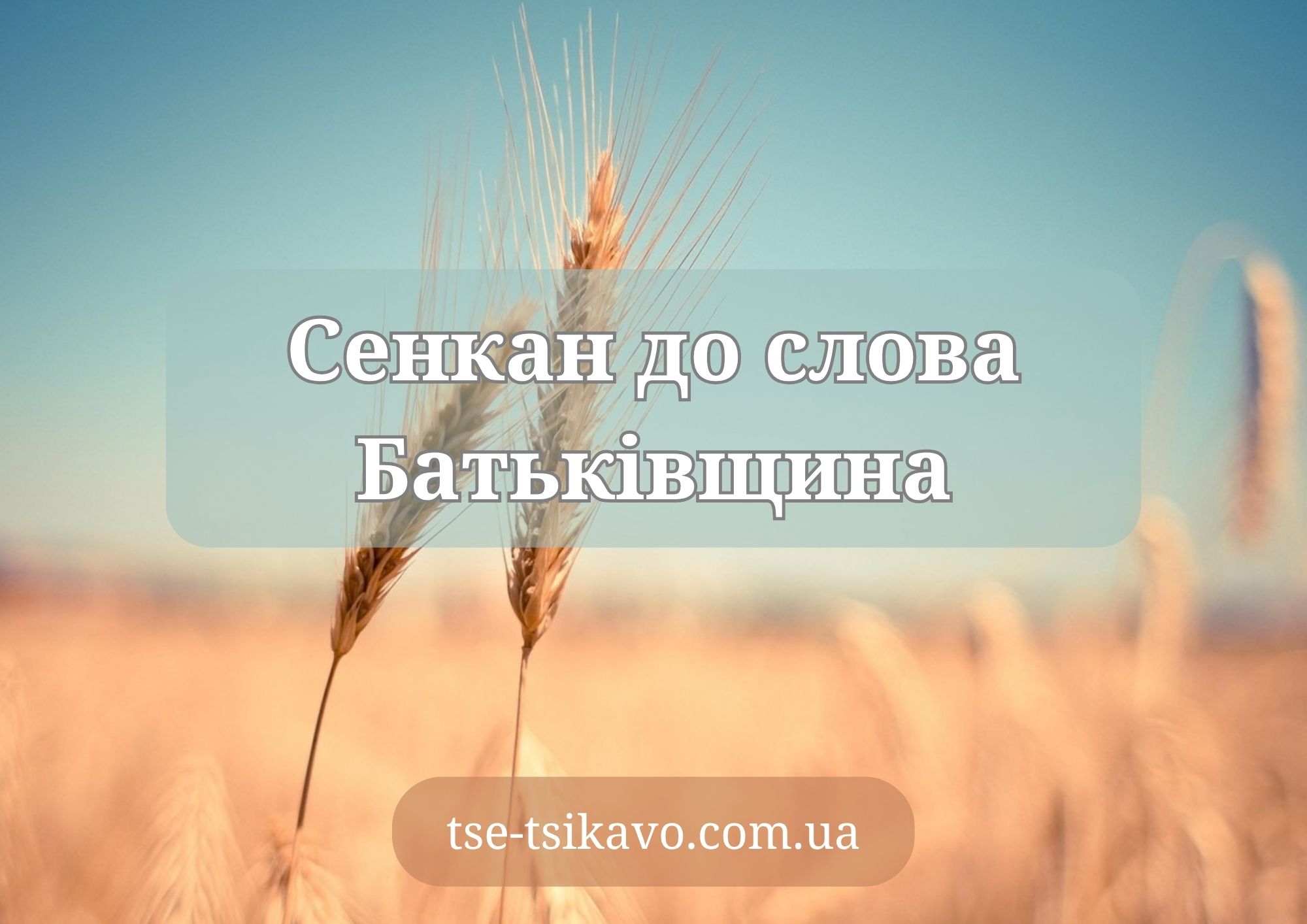 сенкан до слова батьківщина