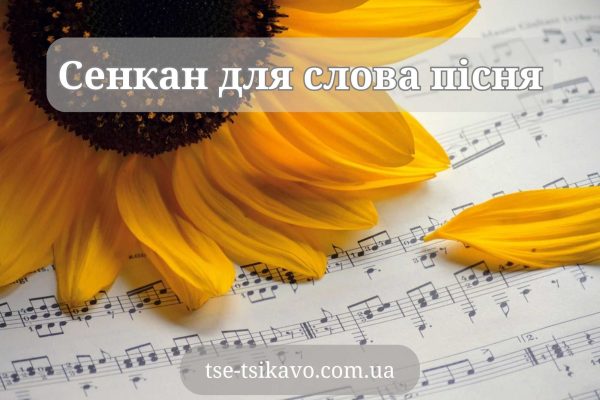 сенкан до слова пісня