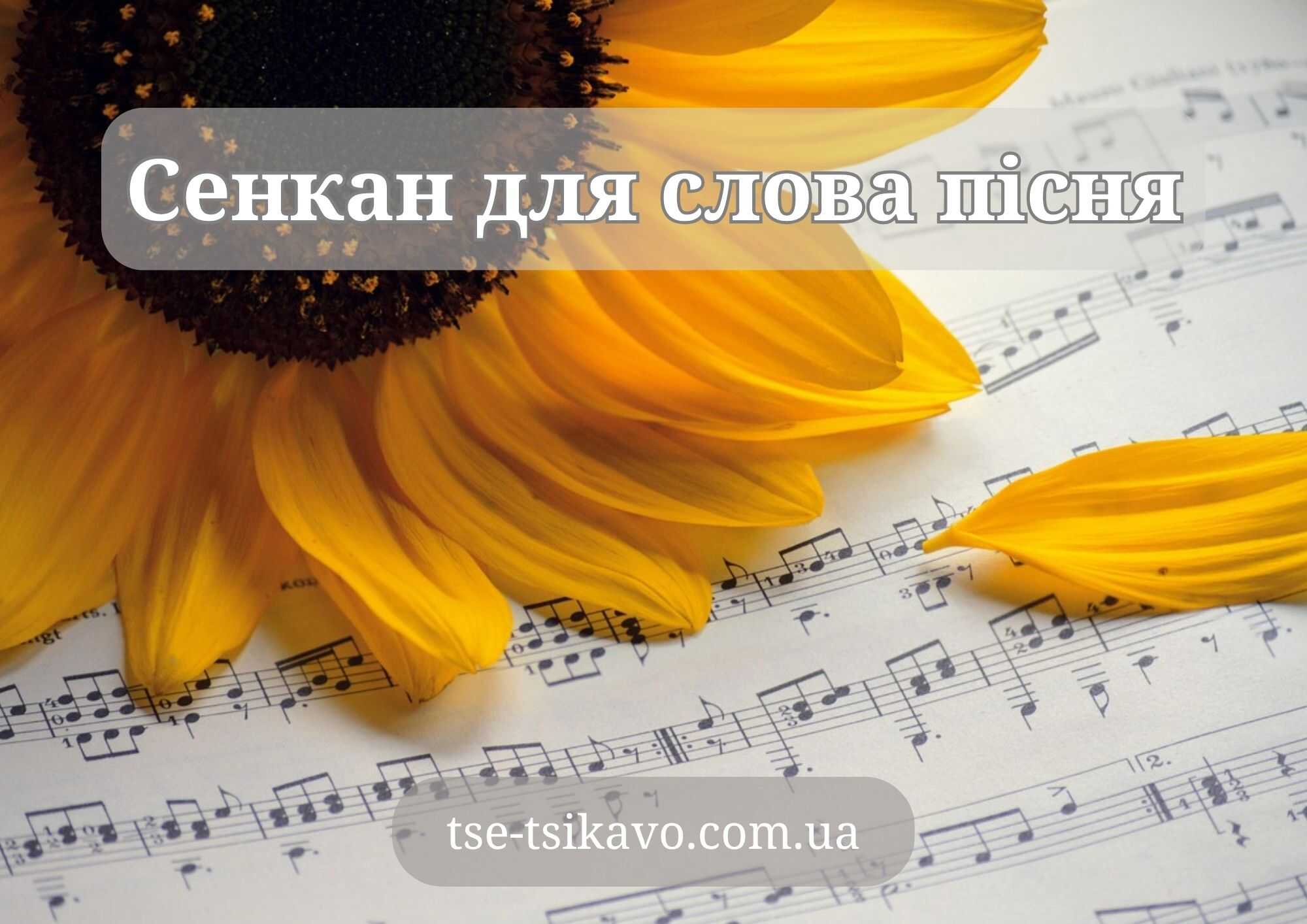 сенкан до слова пісня