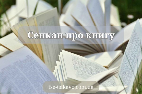 сенкан до слова книга