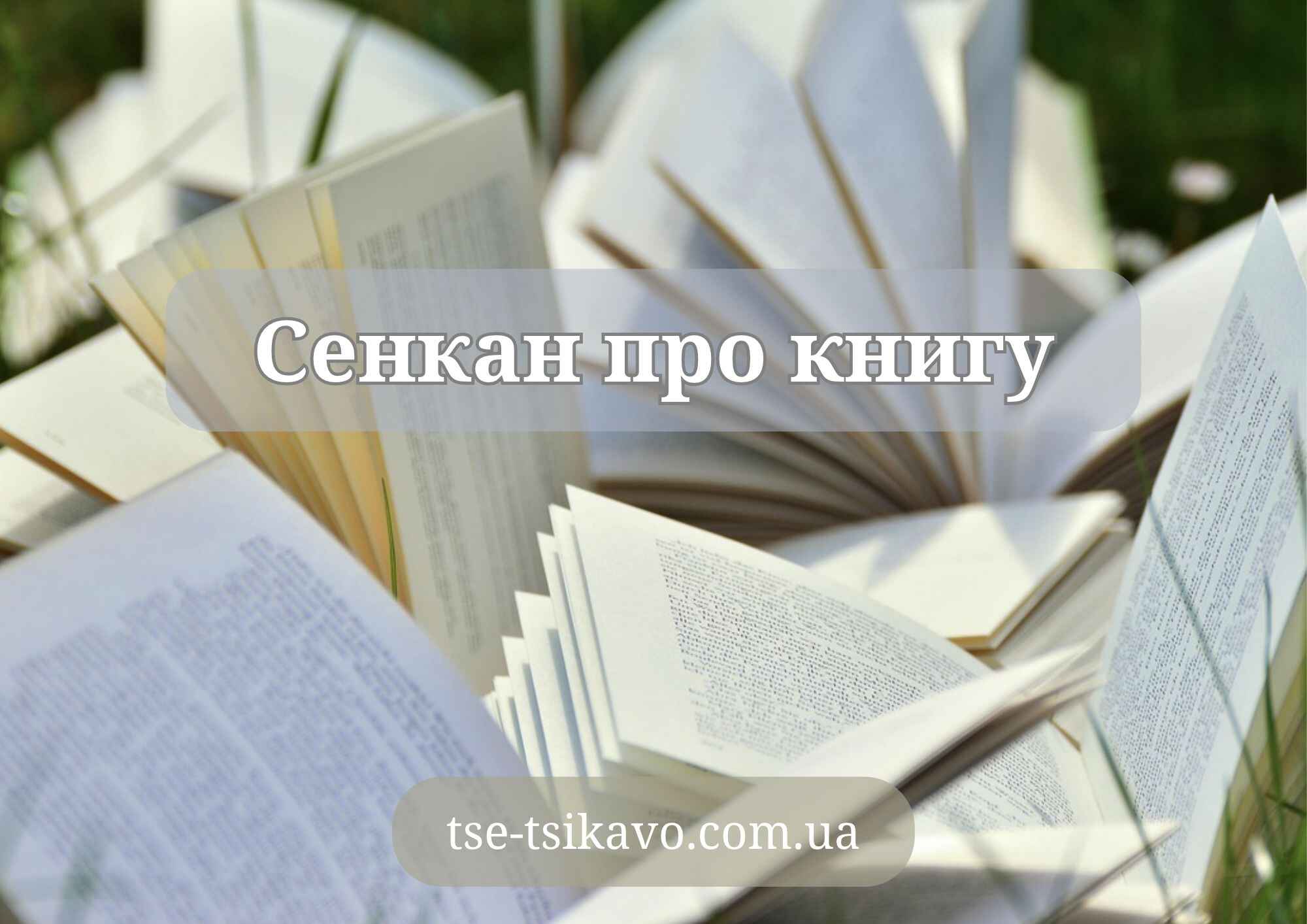 сенкан до слова книга